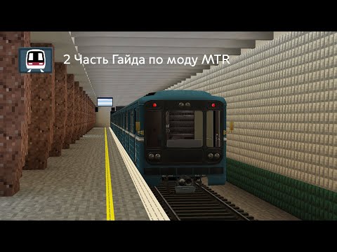 Видео: 2 Часть, Подробный Гайд по моду MTR (Minecraft Transit Railway)