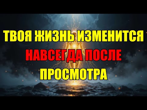 Видео: Это Не Случайность: Вселенная Готовит Перемены, Которые Изменят Всю Вашу Жизнь Навсегда.