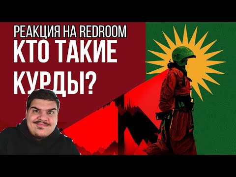 Видео: FORDMAC смотрит REDROOM: Курды - кто они? (история // Курдистан)