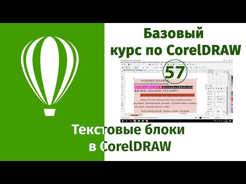 Видео: Текстовые блоки в CorelDraw [Как создать блочный текст в Кореле]
