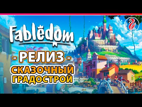 Видео: FABLEDOM | РЕЛИЗ СКАЗОЧНОГО ГРАДОСТРОЯ | #1 Прохождение Фаблдом