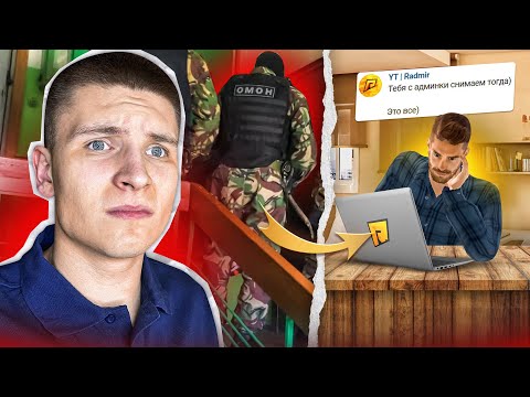Видео: СНЯТИЕ с АДМИНКИ и УГРОЗЫ в РЕАЛЬНОЙ ЖИЗНИ - ИТОГ КОНФЛИКТА со СВАТТЕРАМИ (Радмир Рп/Хасл Онлайн)