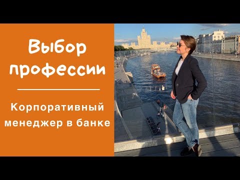 Видео: Профессия корпоративный менеджер в банке