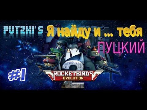 Видео: Rocketbirds 2 : Evolution  (прохождение) #1