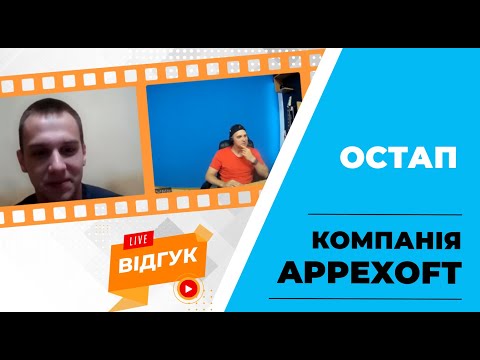 Видео: Остап Appexoft  Відгук працевлаштованного Випускника