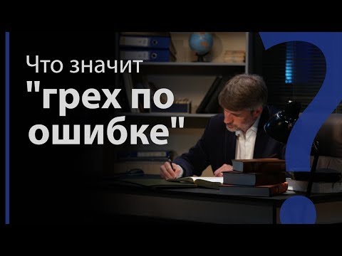 Видео: Что значит "грех по ошибке"? Левит 4:2