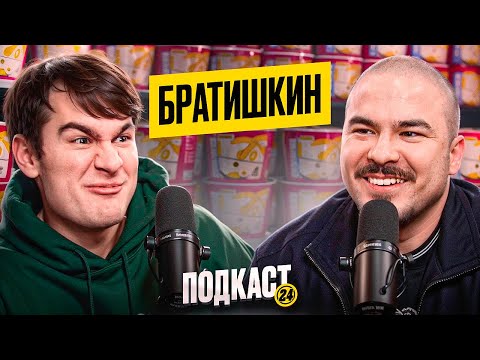 Видео: БРАТИШКИН - Примерял женские наряды? Готовится стать Отцом? Продает Канал? / Подкаст 24