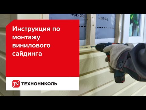 Видео: Монтаж винилового сайдинга ТЕХНОНИКОЛЬ. Инструкция по монтажу.