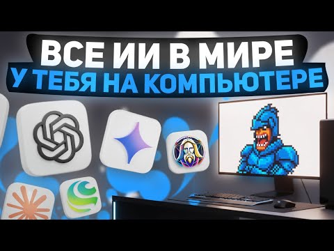 Видео: Ставлю 340 нейросетей на ПК за 15 минут (не кликбейт)