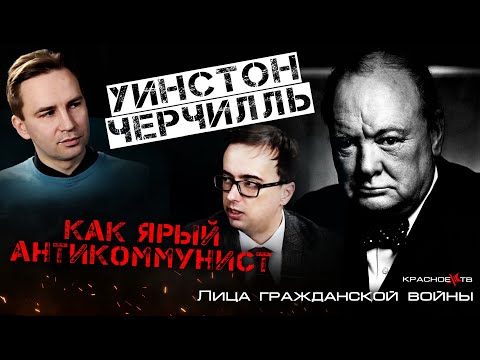 Видео: Уинстон Черчилль, как ярый антикоммунист. Глеб Таргонский и Владимир Зайцев