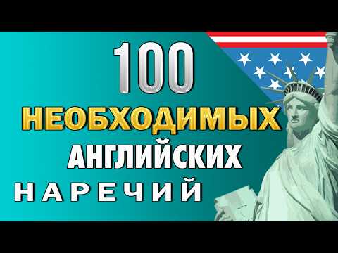 Видео: ЗАПОМНИ САМЫЕ НУЖНЫЕ НАРЕЧИЯ в английском языке | английский для начинающих | английский с нуля