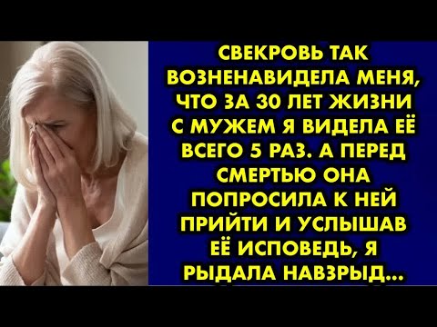 Видео: Свекровь так возненавидела меня что за 30 лет жизни с мужем я видела её всего 5 раз. А перед смертью