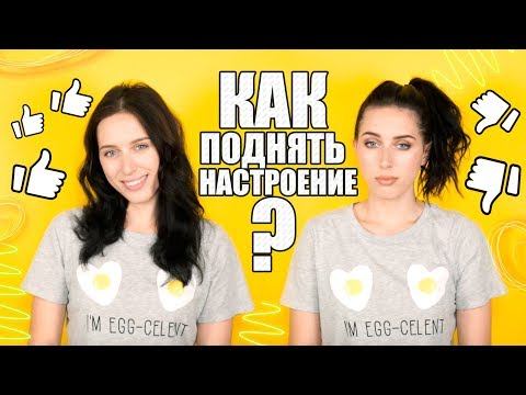 Видео: КАК ПОДНЯТЬ НАСТРОЕНИЕ?!☺/ ЧТО ЕГО ПОРТИТ: ЕДА, ЗАПАХ, ЦВЕТ!!!