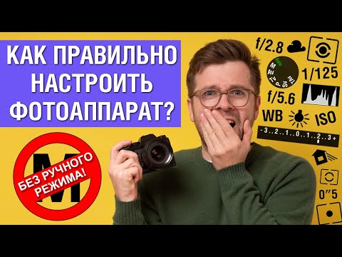 Видео: Как правильно настроить фотоаппарат. Опытные фотографы делают так