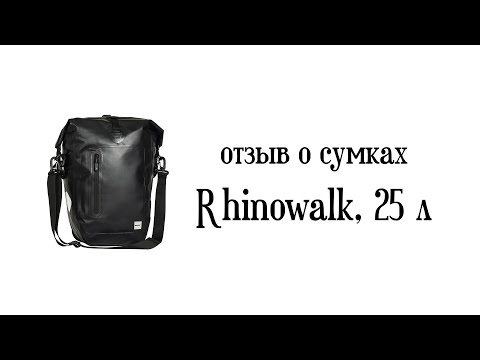 Видео: Отзыв о вело сумках Rhinowalk, 25л, для велосипеда, с Алиэкспресс