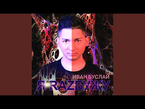 Видео: Я razбужу