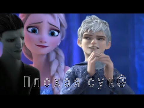 Видео: Эльза и Джек-Плохая сук@