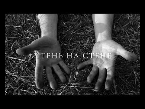 Видео: ДДТ — Тень на стене