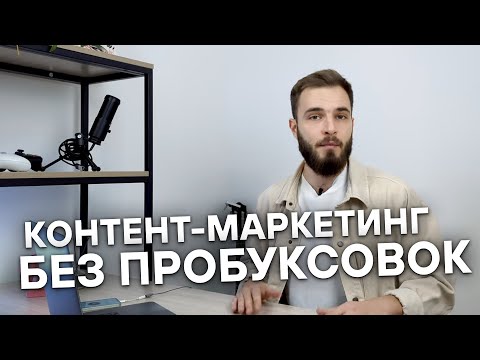 Видео: ПОЧЕМУ КОНТЕНТ-МАРКЕТИНГ НЕ РАБОТАЕТ — 7 ПРИЧИН