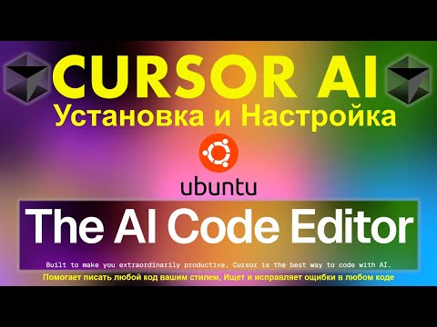 Видео: CURSOR AI - Установка, Настройка и Использование для DEVOPS