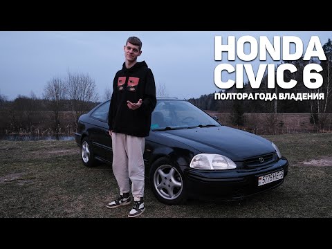 Видео: ПОЛТОРА ГОДА НА ЦИВИКЕ // HONDA CIVIC 6 ОПЫТ ВЛАДЕНИЯ