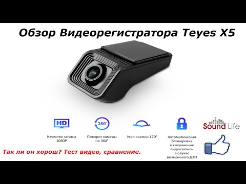 Видео: Обзор Видеорегистратора Teyes X5