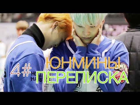 Видео: Я не хотел | Юнмины 4# | переписка | Yoonmin