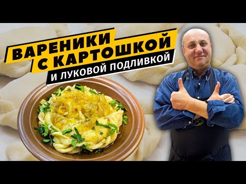 Видео: ВАРЕНИКИ С КАРТОШКОЙ - простое и вкусное тесто | Секретная ЛУКОВАЯ ПОДЛИВКА