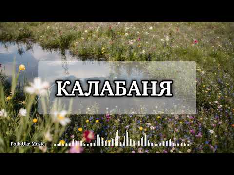 Видео: Калабаня - Folk Ukr Music [Official Audio]