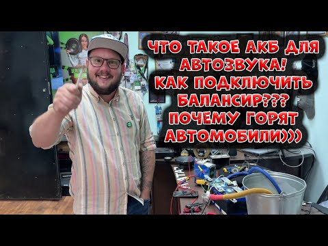 Видео: Что такое АКБ для АВТОЗВУКА! Как подключить Балансир??? Почему горят автомобили)))