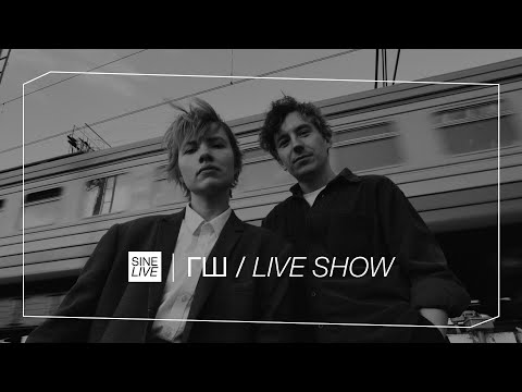 Видео: ГШ on Sine Live (Full Session)