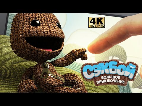 Видео: Сэкбой Большое Приключение #2 — Ключи к Успеху {PS5} прохождение часть 2