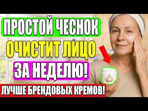 Видео: Натрите чеснок с этим — оно уничтожает морщины лучше их кремов за 5000