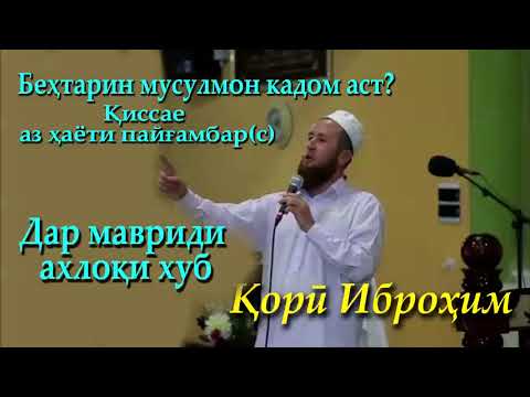 Видео: Кори Иброхим киссае аз хаёти пайгамбар(с) дар бораи ахлоки хуб