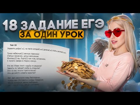 Видео: Всё о задании 18 за один урок | Марафон "Изи баллы" | Русский с Верой ЕГЭ Flex