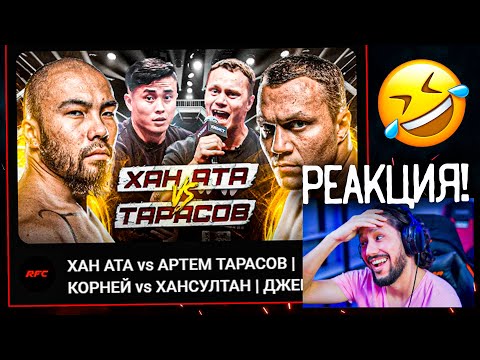 Видео: ХАН-АТА РУХ ФАЙТИНГТАҒЫ КОНФЕРЕНЦИЯСЫН КӨРЕМІЗ! ГОУ! 😂