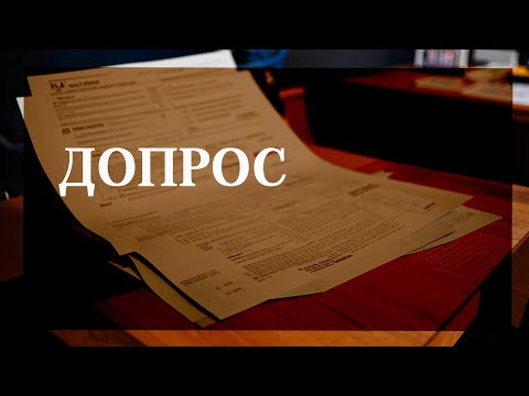 Видео: Допрос