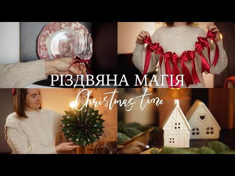 Видео: Декор будинку до Різдва та зими🎄❤️ Магічний та затишний день зі мною ✨