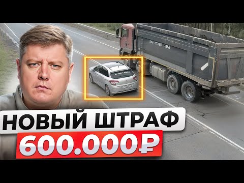 Видео: 5 НОВЫХ ШТРАФОВ до 600 000₽: поправки ПДД, утильсбор опять повысили с 1 августа