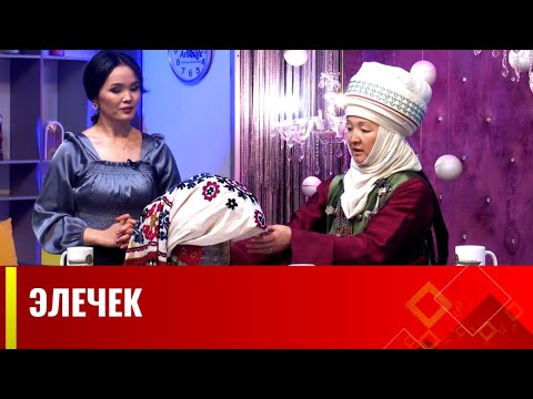 Видео: Элечек - кыргыз аялдарынын улуттук баш кийими // "АРУУЗАТ" көрсөтүүсү