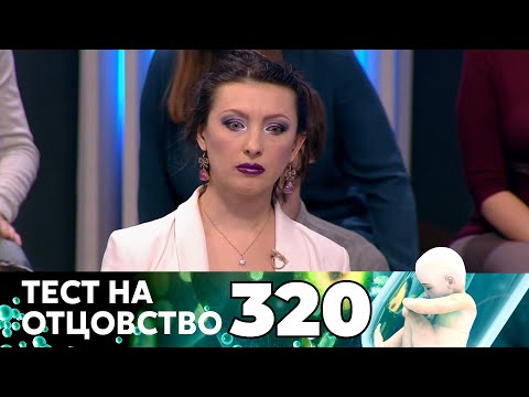 Видео: ТЕСТ НА ОТЦОВСТВО | Серия 320