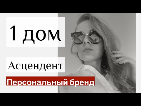 Видео: 1 Дом и Асцендент | Астрология для начинающих