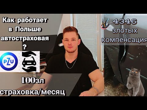 Видео: Шок, 2 аварии за неделю! Как работает автостраховая в Польше | Дешевая страховка помесячно.