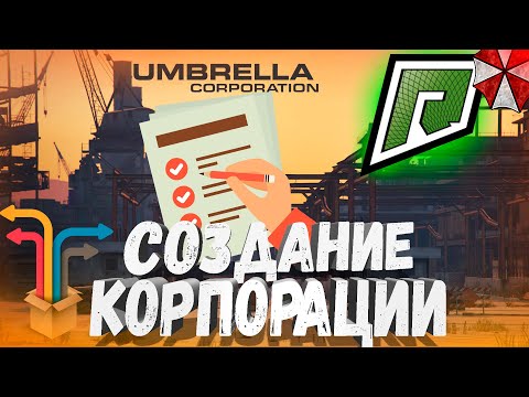 Видео: СОЗДАНИЕ КОРПОРАЦИИ И ВСЯ ИНФОРМАЦИЯ О НЕЙ! ГАЙД ПО СОЗДАНИЮ | GTA 5 RADMIR RP