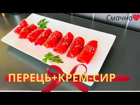 Видео: ✅ЗАКУСКА С КРАСНОГО ПЕРЦА!🔥СЕКРЕТ ИДЕАЛЬНОГО Вкуса!#закуска #перець#готуємзяною