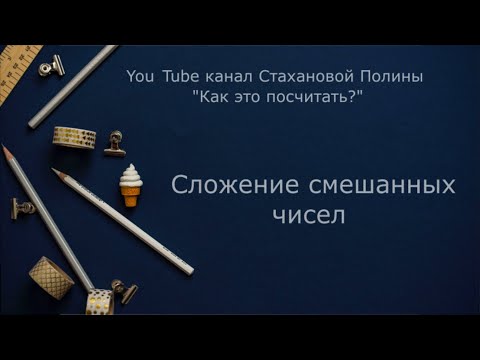 Видео: Сложение смешанных чисел