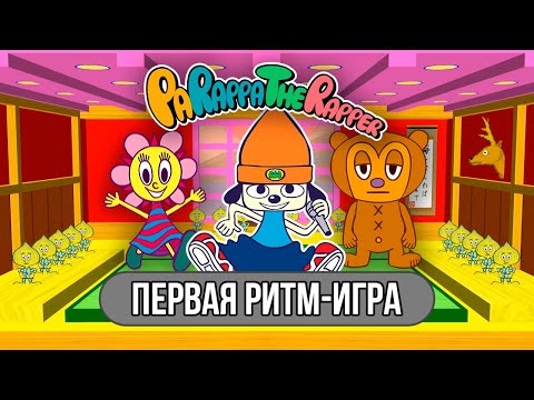 Видео: Parappa the Rapper - Самая первая ритм-игра