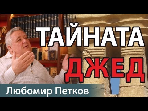 Видео: Секрет символа Джед