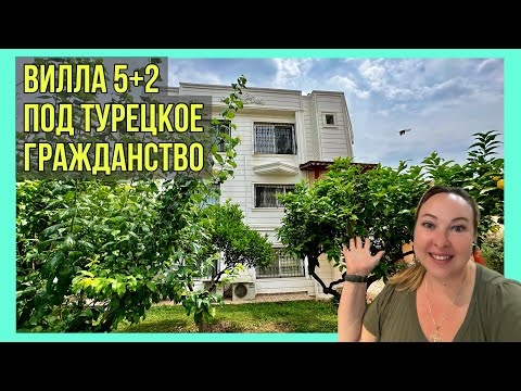 Видео: 🏡 Вилла 5+2 с садом в Мерсине под турецкое гражданство 🇹🇷