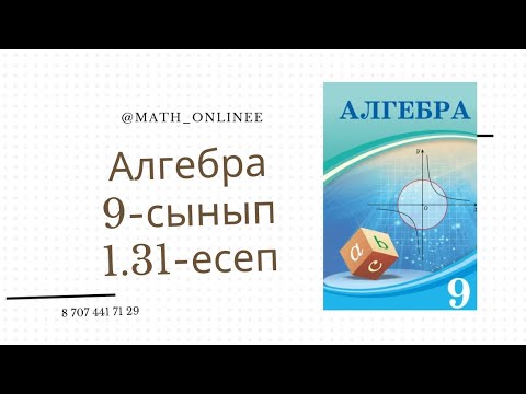 Видео: Алгебра 9-сынып 1.31-есеп Теңдеулер жүйесін шешу